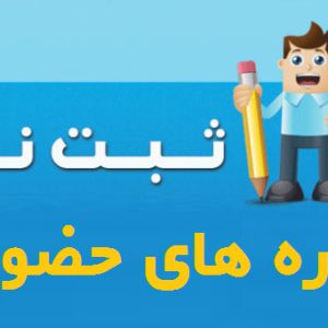 دوره آموزشی حضوری